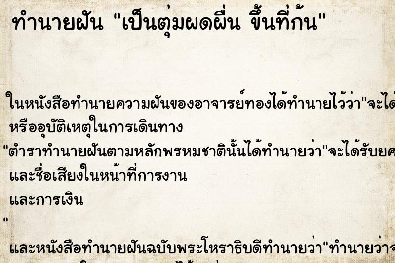 ทำนายฝัน เป็นตุ่มผดผื่น ขึ้นที่ก้น ทำนายฝัน เป็นตุ่มผดผื่น ขึ้นที่ก้น